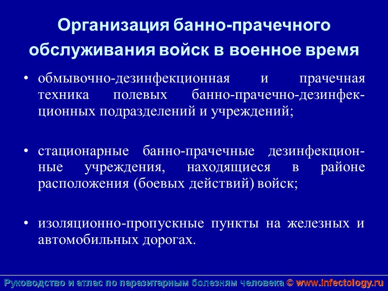 Организация банно-прачечного обслуживания войск в военное время  обмывочно-дезинфекционная и прачечная техника полевых банно-прачечно-дезинфек-ционных